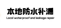 东洲本地防水补漏